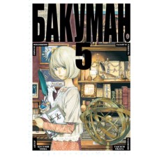 Бакуман. Книга 5. Ооба Ц.