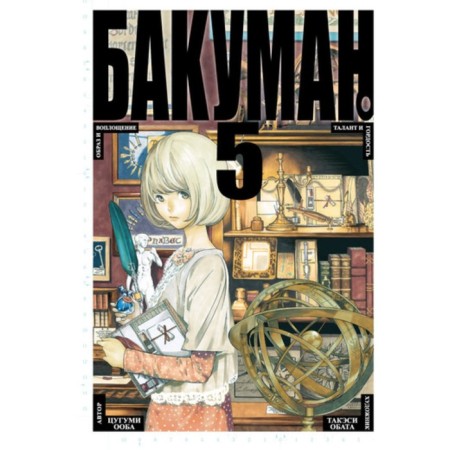 Bakuman. Book 5. Ooba Ts.