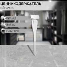Tsenik holder with a needle, 3 × 11 cm, white color