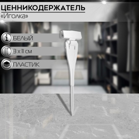 Tsenik holder with a needle, 3 × 11 cm, white color