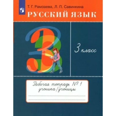 Russian language. Grade 3. Notebook for exercises No. 1. Ramzaeva T.G.