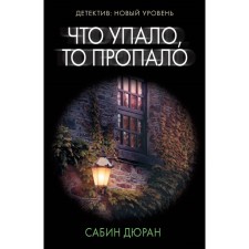 Что упало, то пропало. Дюран С.