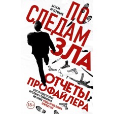 In the footsteps of evil. Profiler reports. Petermann A.