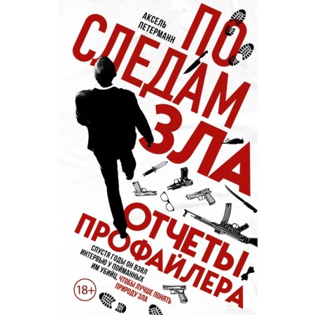 In the footsteps of evil. Profiler reports. Petermann A.