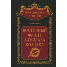 Восточный фронт адмирала Колчака