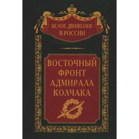 Eastern Front Admiral Kolchak