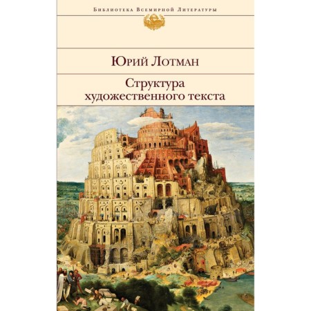 The structure of the literary text. Lotman Yu.M.