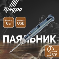 Tundra soldering iron, USB power, 8 W, 5 V