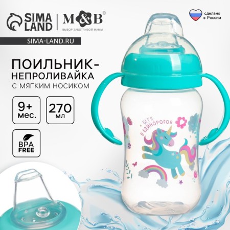 Drunker - children's impotion with soft nose "Unicorn", 270 ml., With handles, Biryuzovoy color