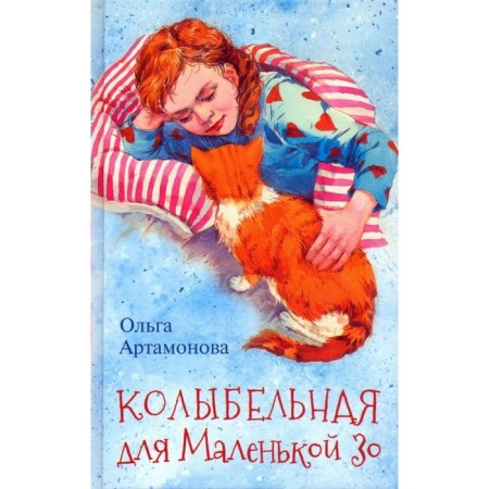 Lullaby for a small Z. O. Artamonova
