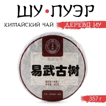 Chinese tea "Shu puer tree ou", Maenhai County, 2018, damn it, 357 g