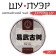 Chinese tea "Shu puer tree ou", Maenhai County, 2018, damn it, 357 g