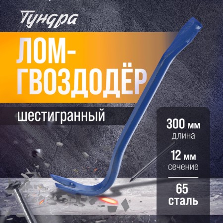 Lom-Gvvododer Tundra, 65 steel, hexagonal, 300 x 12 mm