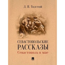 Sevastopol stories. Sevastopol in May. Tolstoy L.
