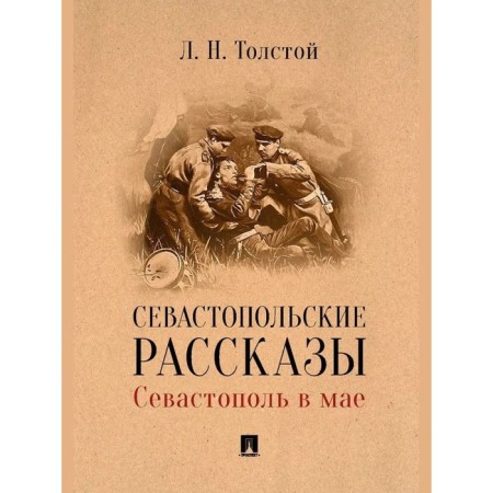 Sevastopol stories. Sevastopol in May. Tolstoy L.