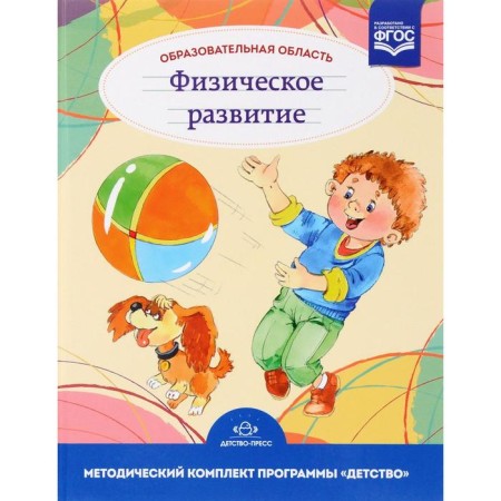 Educational field "Physical culture". Methodical set of the program "Childhood". Gorgakina T.