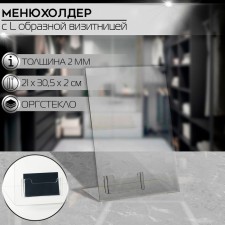 Menuholder with L-figurative businessmist A4, outpostlo 2 mm, transparent