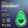 Avocado reflective element, bilateral, 4.1 × 6 cm, green color