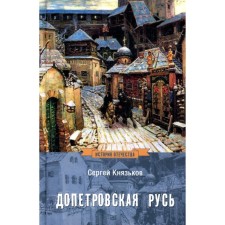 Допетровская Русь. Князьков С. А.