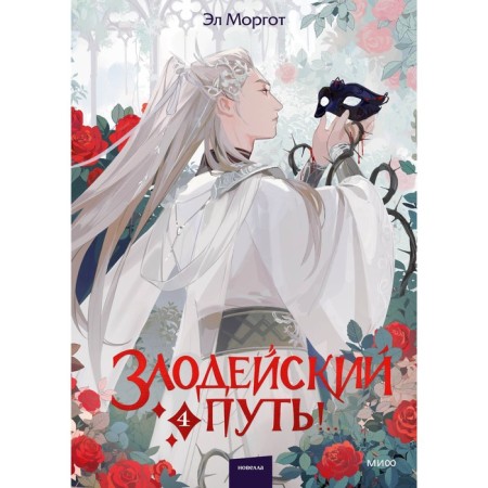 The villainous path! Volume 4. Morgot E.