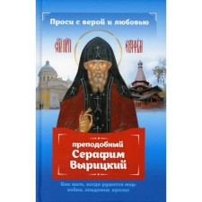 Ask for faith and love: Rev. Seraphim Varitsky. Gippius A.S.