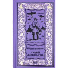 Самый долгий день; Старый полковник; Антиквар; Парусник над дверью. Бондаренко В.В.