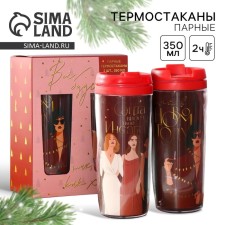 Парные термостаканы «Все будет так, как хочу», 350 мл