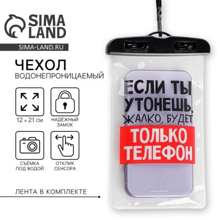 Waterproof cover "If you drown, it will be a pity only the phone", 12 x 21 cm