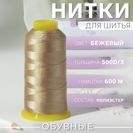 Shoe threads, 500D/3, 600 m, beige color