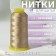 Shoe threads, 500D/3, 600 m, beige color