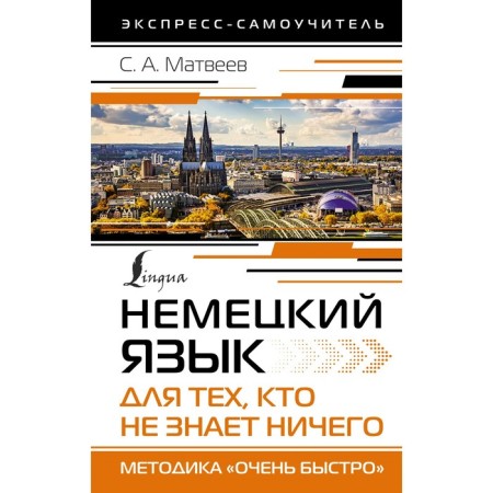German for those who know nothing. The technique is "very fast." Matveev S.A.