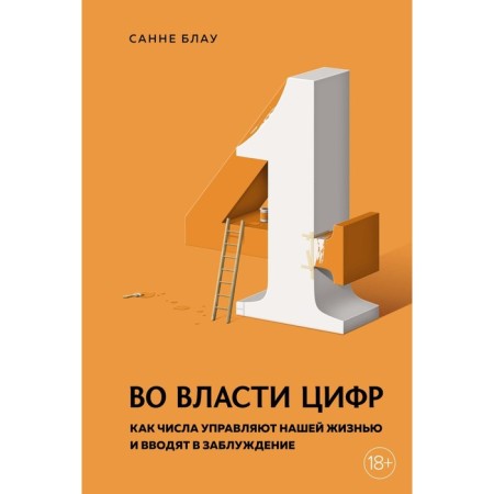 In the power of numbers. How numbers control our life and mislead. Blau S.