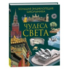 Miracles of the world. Big encyclopedia of the student