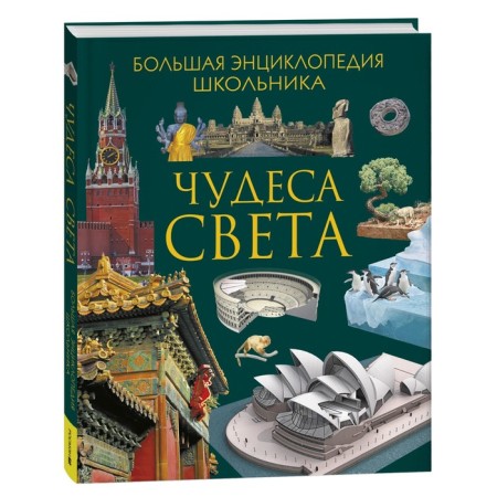 Miracles of the world. Big encyclopedia of the student