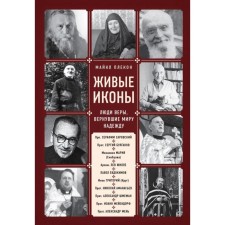 Live icons. People of faith who returned hope to the world. PLAKON M.
