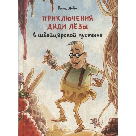 The adventure of Uncle Leva in the Swiss desert. Levy Janet