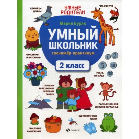 Smart schoolboy. Practice simulator. Grade 2. 5th edition. Buryak M.V.