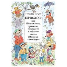 Вертихвост или Полная песен, пряников, похищений и подвигов жизнь Пригорка-сорок-норок