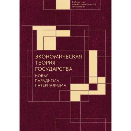 Economic theory of the state: a new paradigm of paternalism