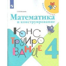 Workbook. GEF. Mathematics and design, new design 4th grade. Volkova S.I.