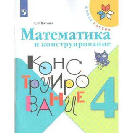 Workbook. GEF. Mathematics and design, new design 4th grade. Volkova S.I.