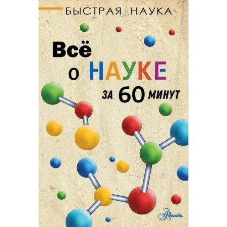 All about science in 60 minutes. Jopson M.