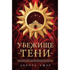 Shelter of shadows. Asher A.