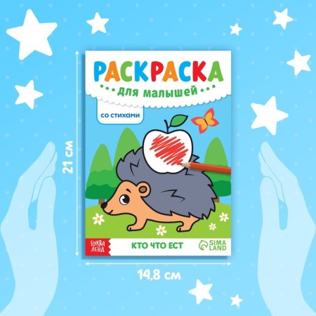 Coloring for kids with poems “Who eats”, 12 p.-1