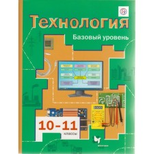 Textbook. GEF. Technology. Basic level, 2020. Grade 10-11. Simonenko V. D.