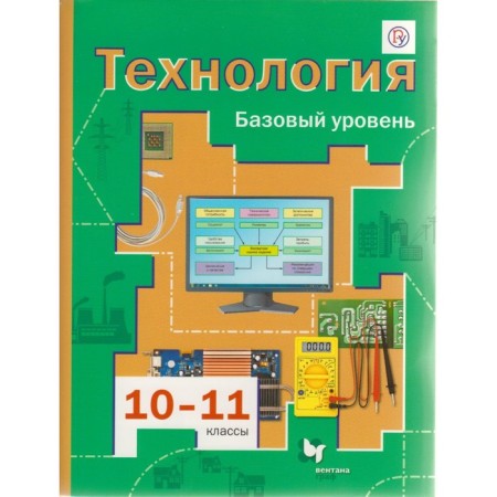 Textbook. GEF. Technology. Basic level, 2020. Grade 10-11. Simonenko V. D.