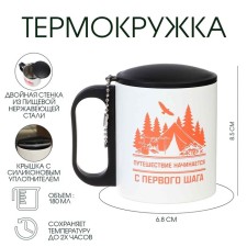 Термокружка, 180 мл, Туризм "Путешествие начинается", сохраняет тепло 2 ч