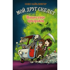 Invasion of ghosts. Book 2. Kayblinger S.