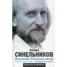 Возлюби болезнь свою. Как стать здоровым, познав радость жизни. Синельников В.В.