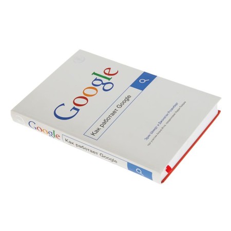 Как работает Google. Шмидт Э., Розенберг Д.-1